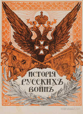 История русских войн [со времен возникновения русской военной силы до последней великой войны]. [Вып. 1-12]. СПб., 1915.